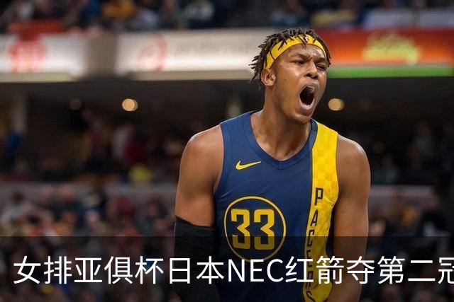 女排亚俱杯日本NEC红箭夺第二冠 佐藤淑乃荣膺MVP