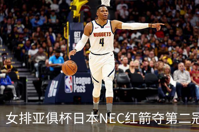 女排亚俱杯日本NEC红箭夺第二冠 佐藤淑乃荣膺MVP